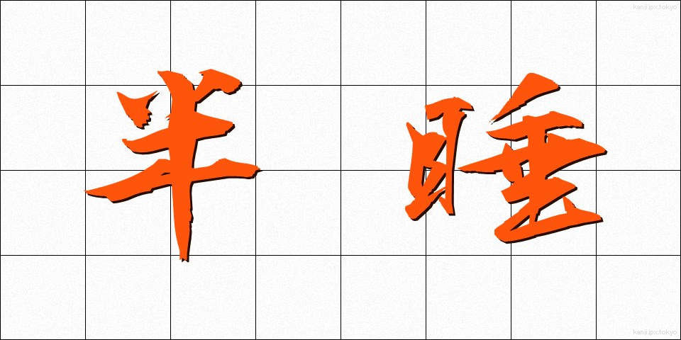 半睡 (はんすい)