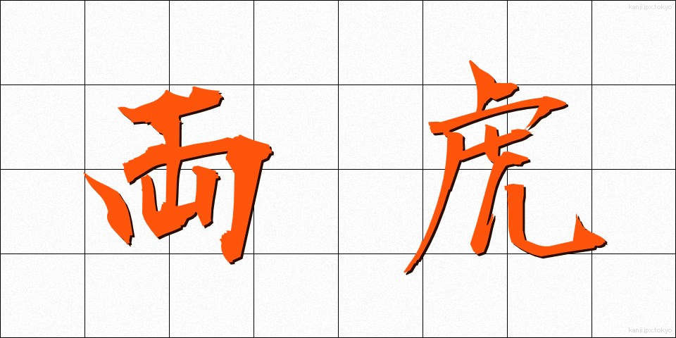 両虎 (りょうこ)