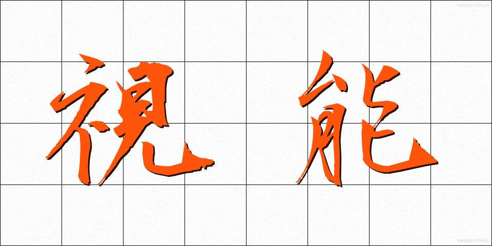 視能 (しのう)