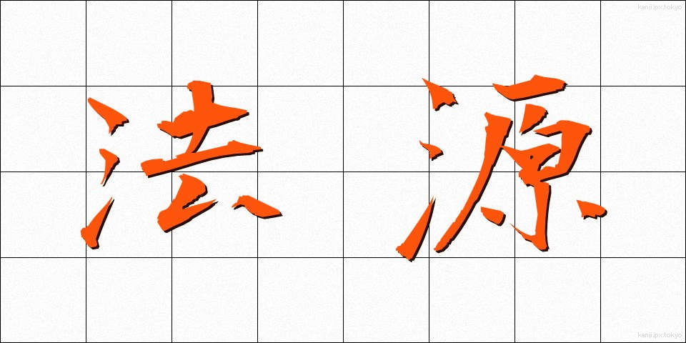 法源 (ほうげん)