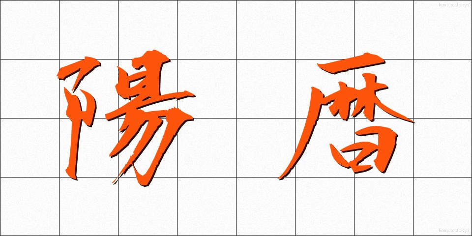 陽暦 (ようれき)