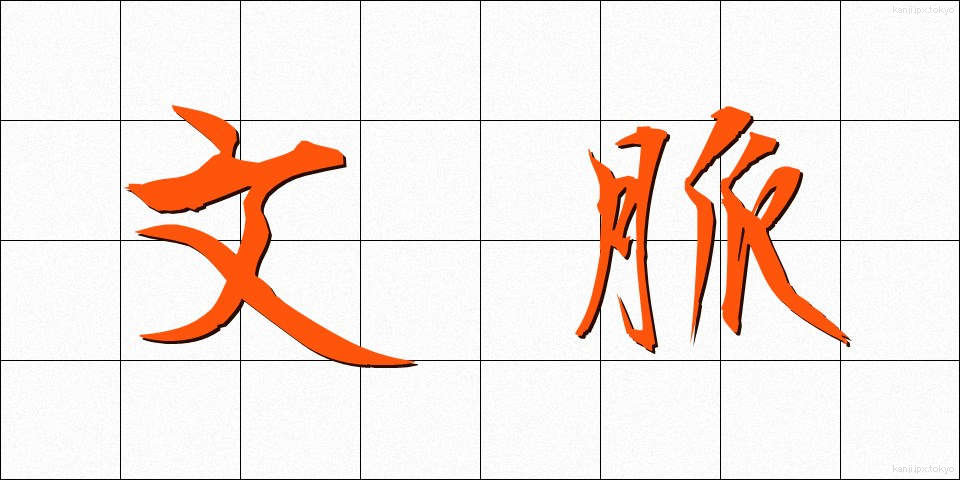 文脈 (ぶんみゃく)
