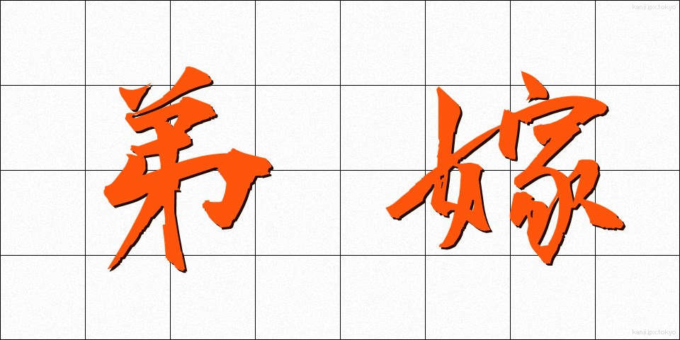 弟嫁 (ていまい)
