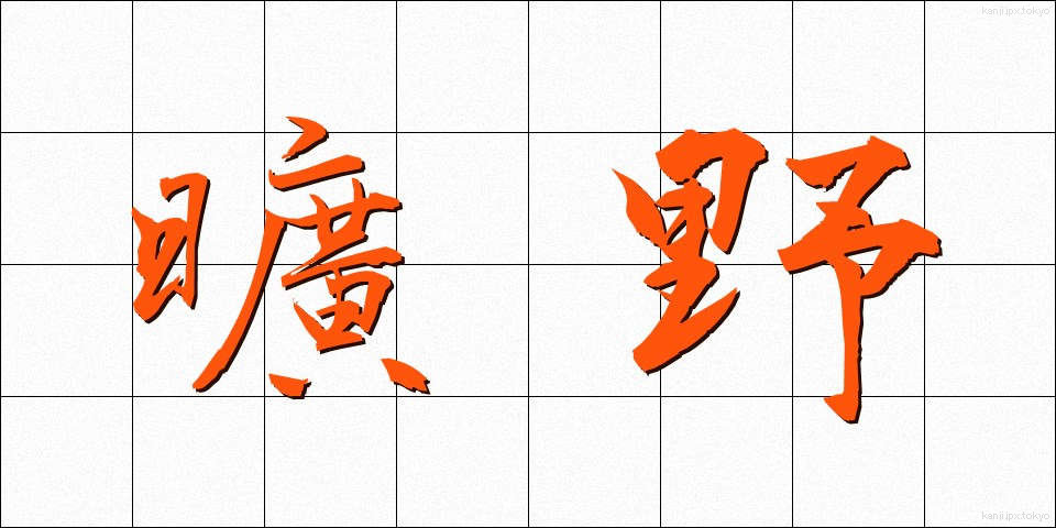 曠野 (こうや)