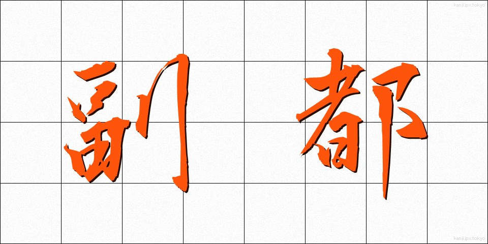 副都 (ふくと)