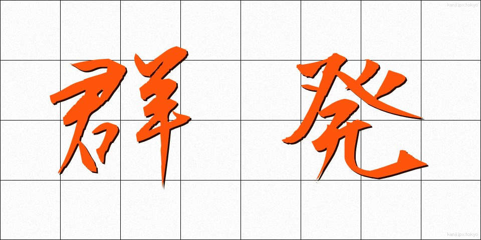 群発 (ぐんぱつ)