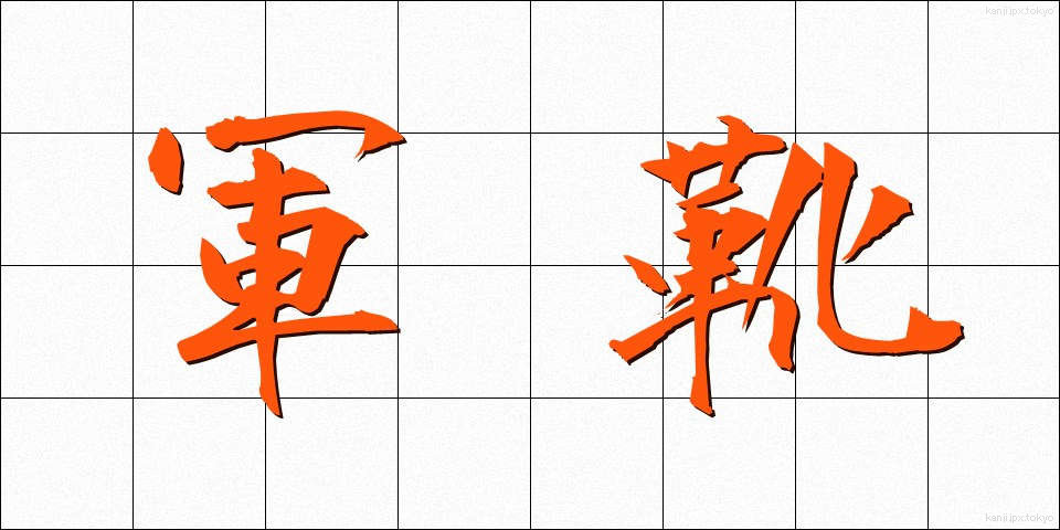 軍靴 (ぐんか)