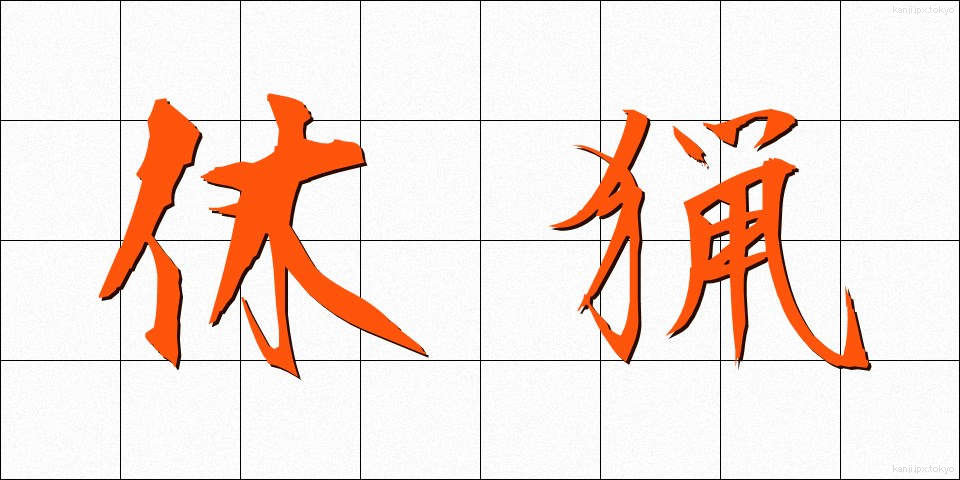 休猟 (きゅうりょう)