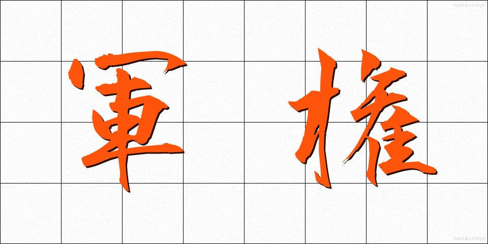 軍権 (ぐんけん)