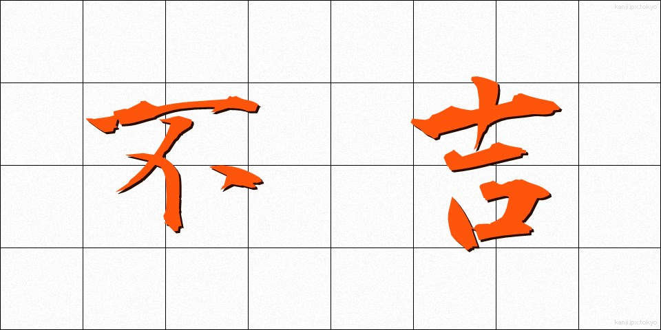 不吉 (ふっきち)