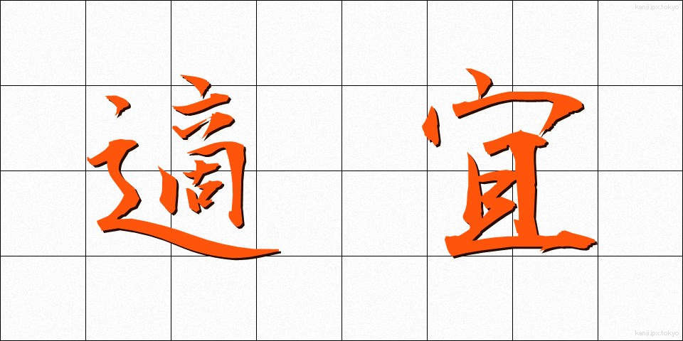 適宜 (てきぎ)