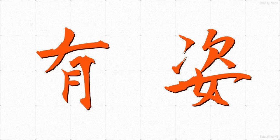 有姿 (ゆうし)