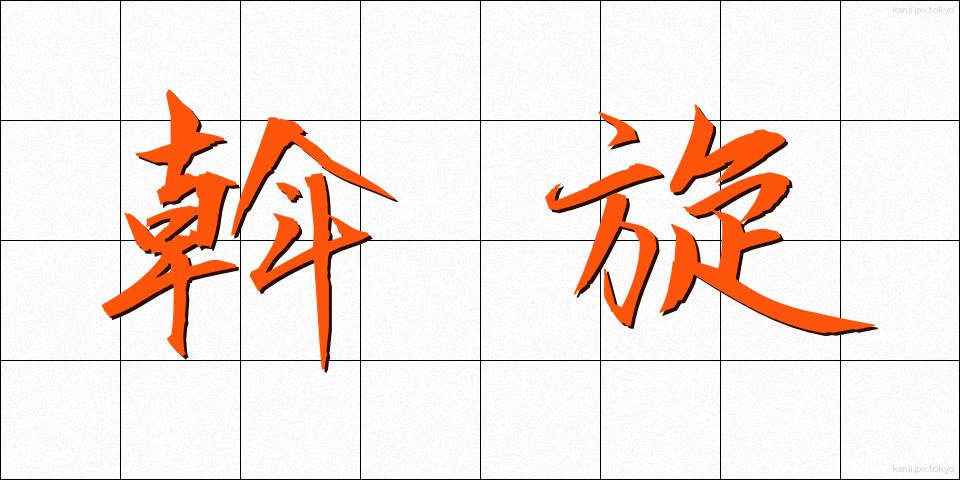斡旋 (あっせん)