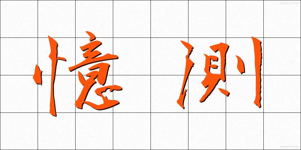 憶測 (おくそく)