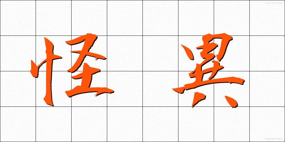 怪異 (かいえ)