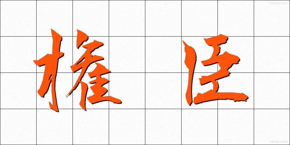 権臣 (けんしん)