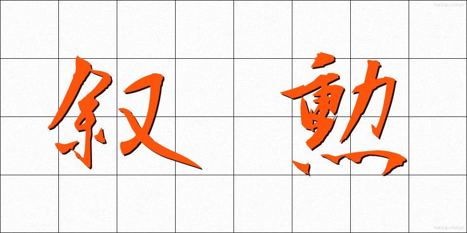 叙勲 (じょくん)