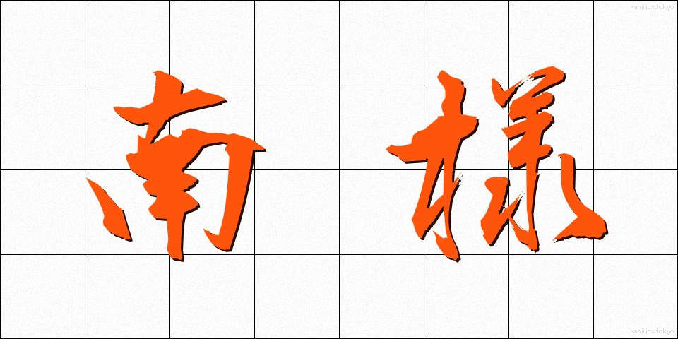 南様 (なんよう)