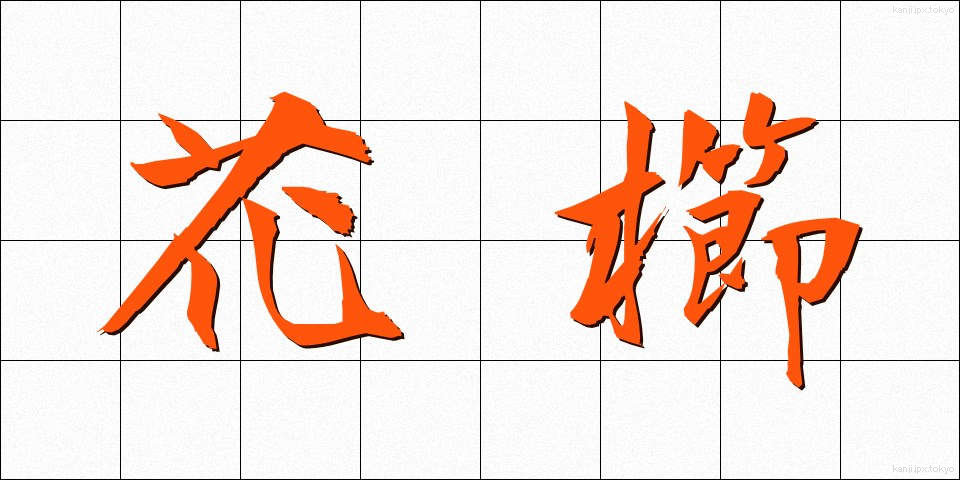 花櫛 (かくし)