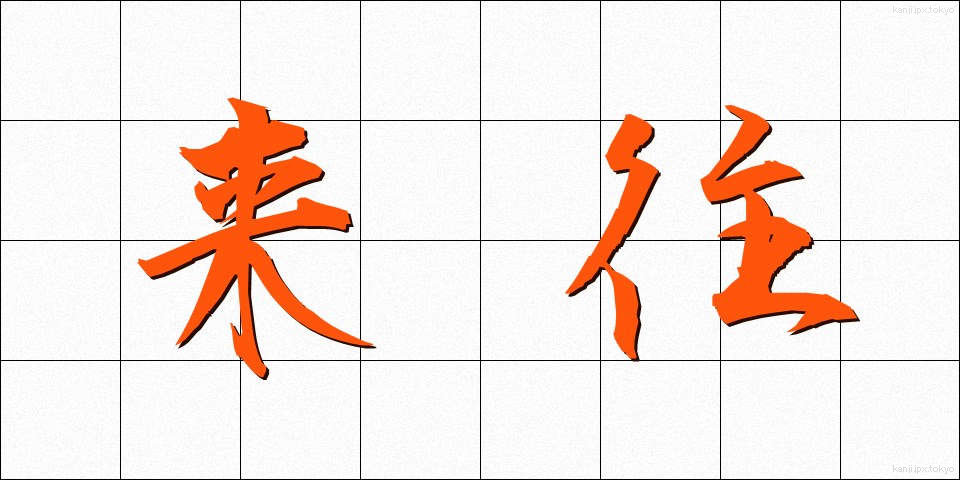 来往 (らいおう)