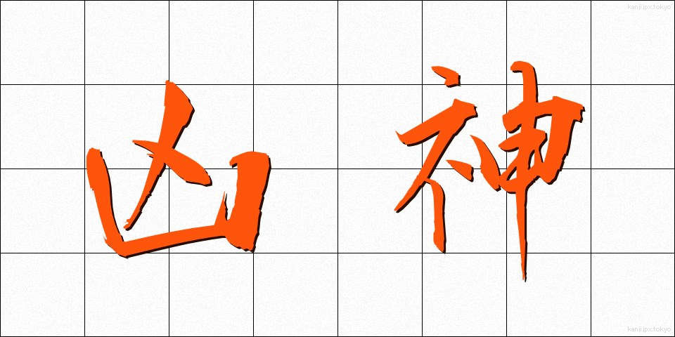 凶神 (きょうしん)