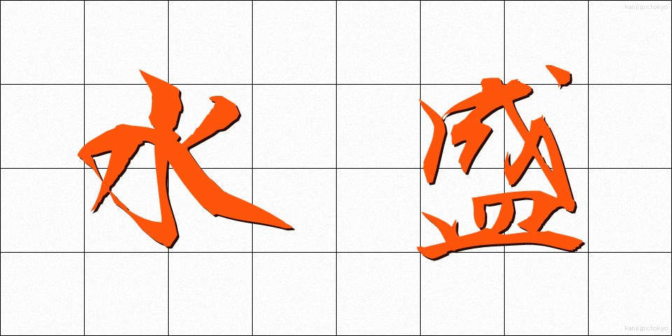 水盛 (みずもり)
