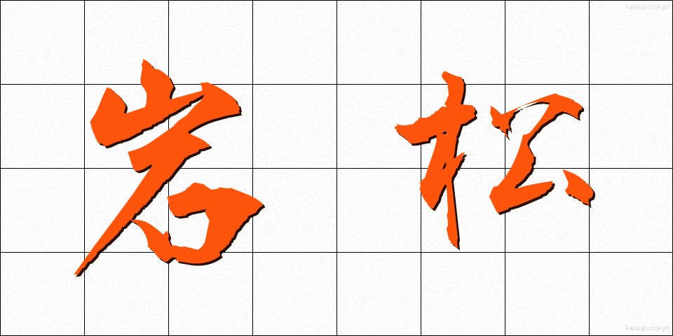 岩松 (いわまつ)