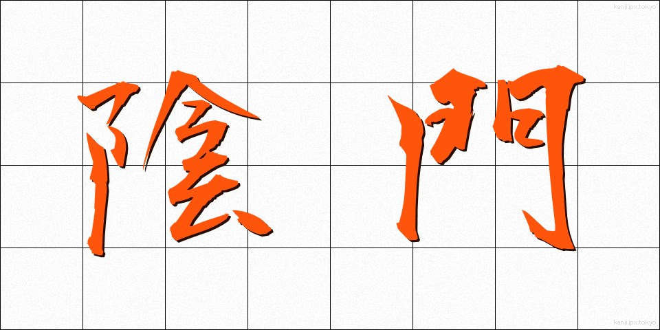 陰門 (いんもん)