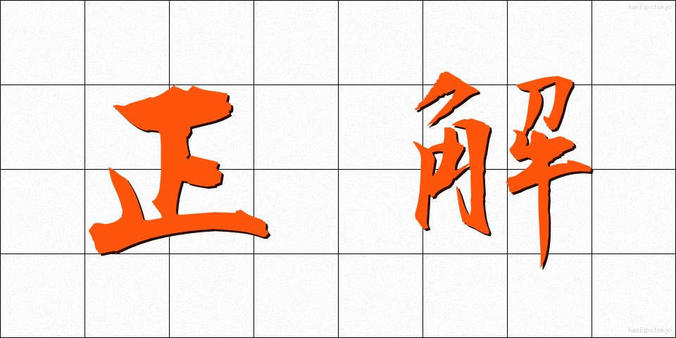 正解 (せいかい)