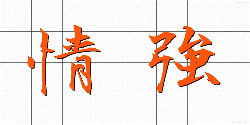 情強 (じょうきょう)