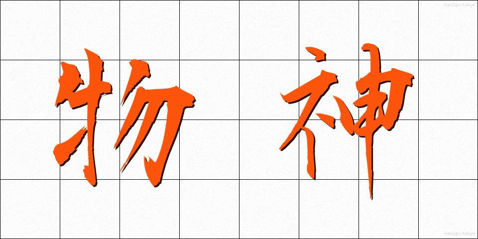 物神 (ぶつじん)