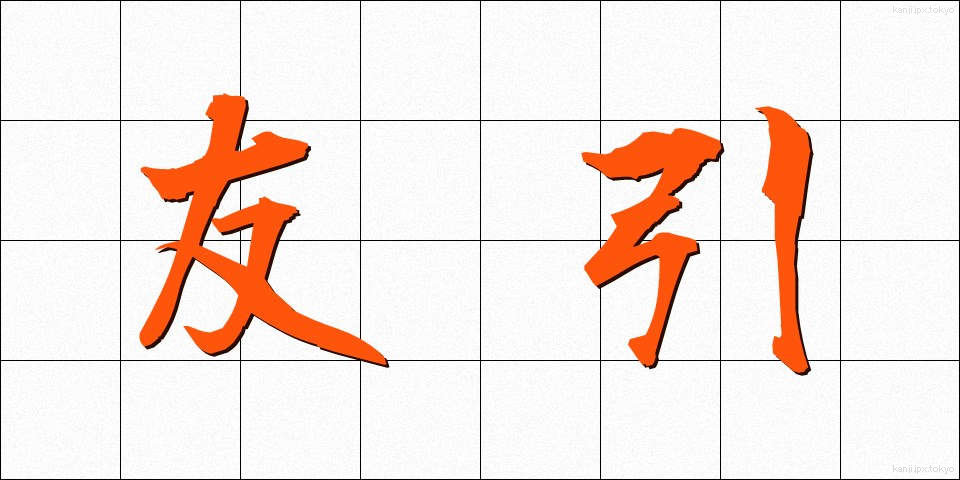 友引 (ともびき)