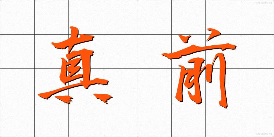 真前 (まんまえ)