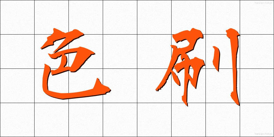 色刷 (しきずり)