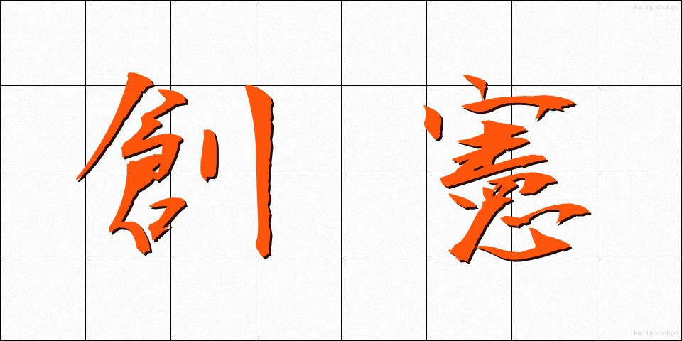 創憲 (そうけん)