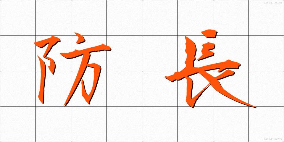 防長 (ぼうちょう)