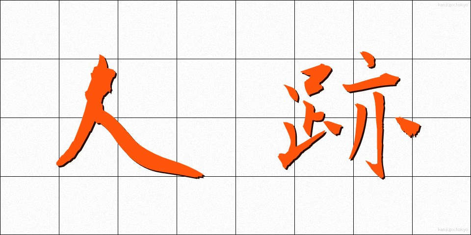 人跡 (じんせき)