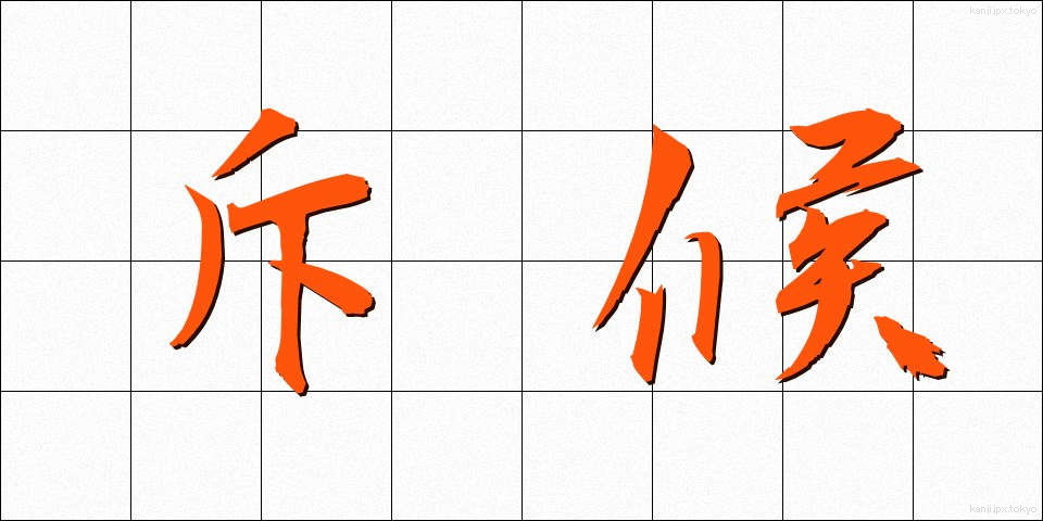 斥候 (せっこう)
