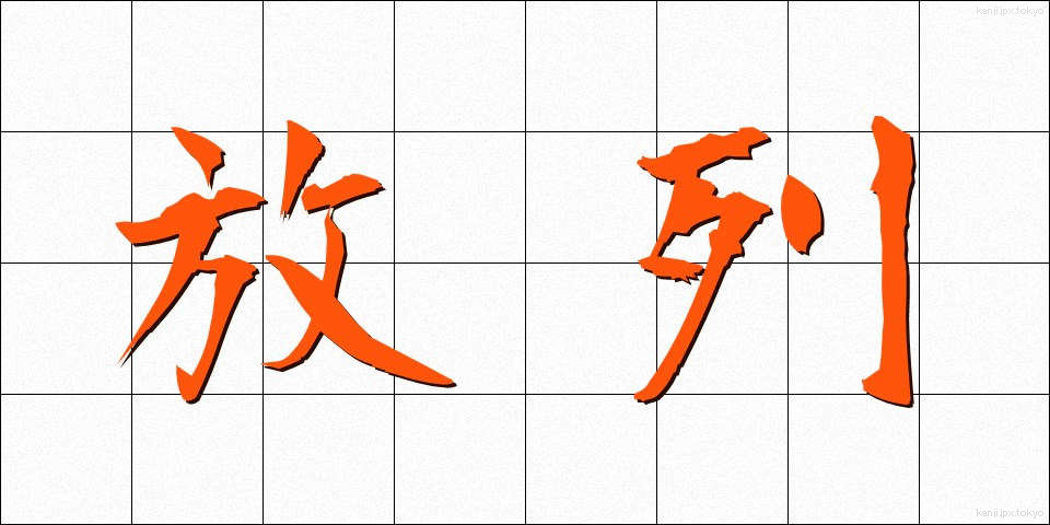 放列 (ほうれつ)