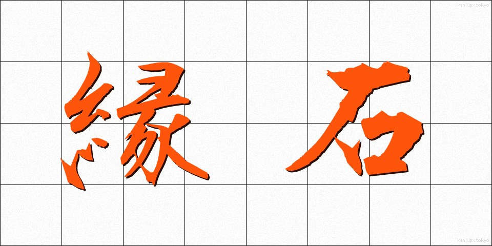 縁石 (えんせき)
