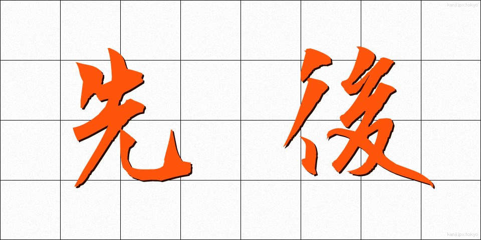 先後 (せんご)
