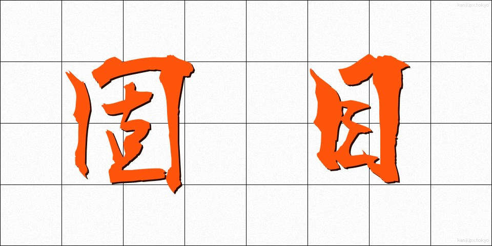 固目 (こめ)