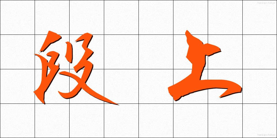 段上 (だんじょう)