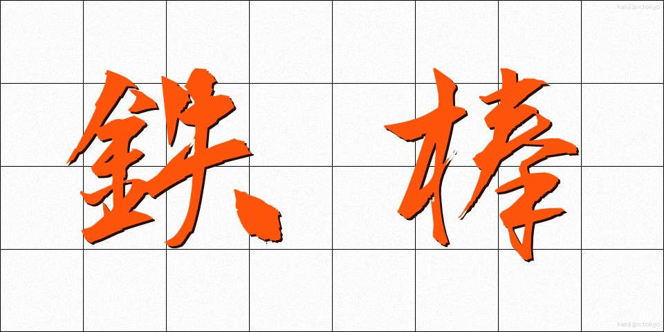 鉄棒 (てつぼう)