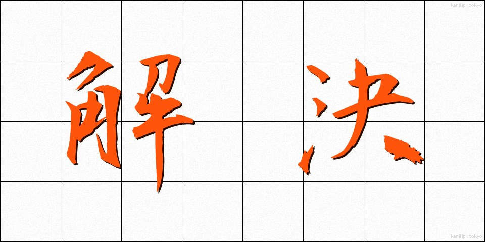 解決 (かいけつ)
