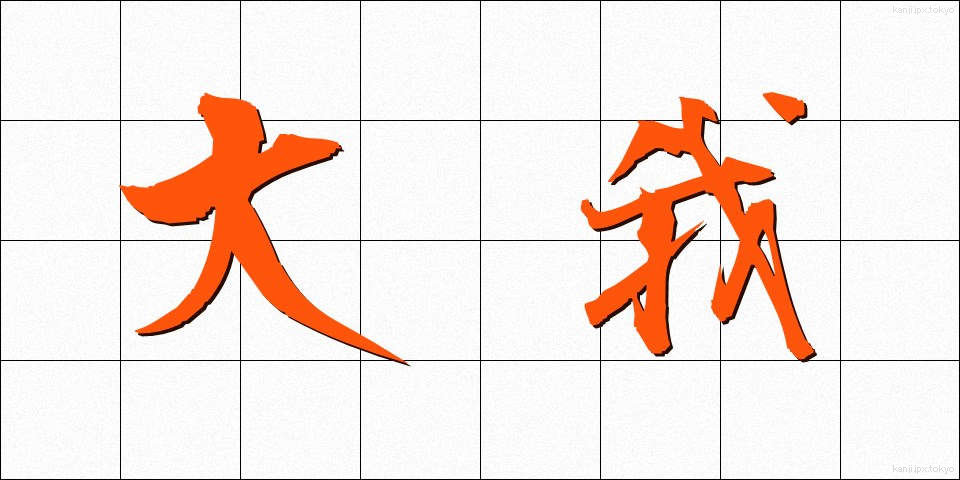 大我 (だいが)