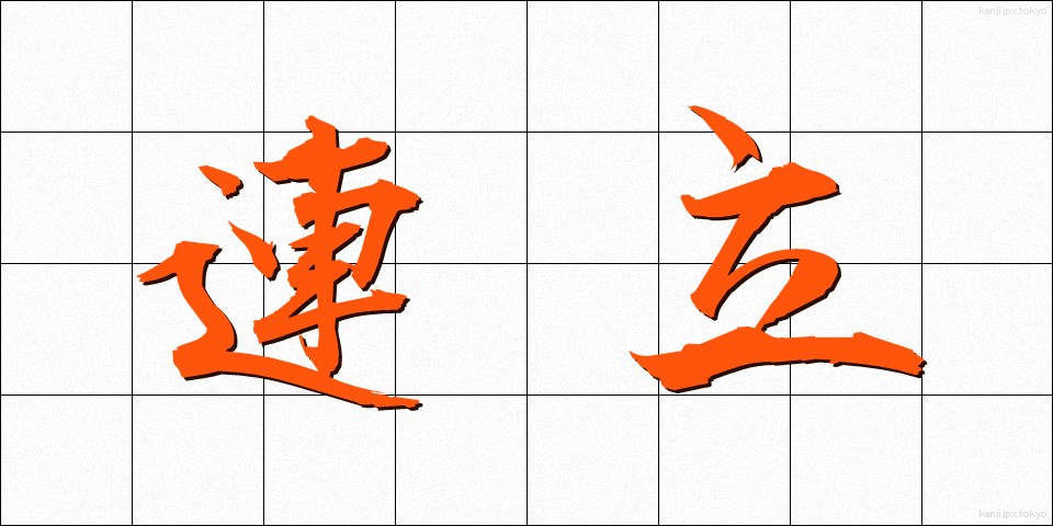 連立 (れんりつ)