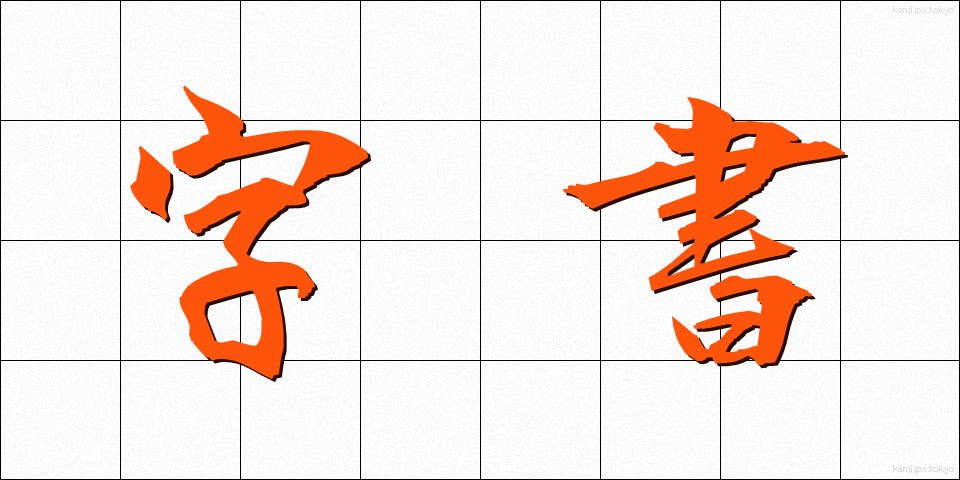 字書 (じしょ)