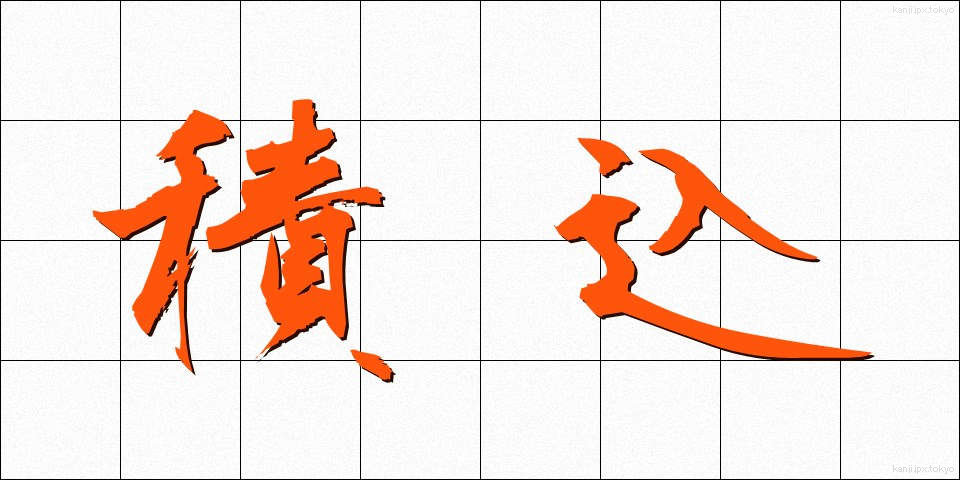 積込 (つみこみ)