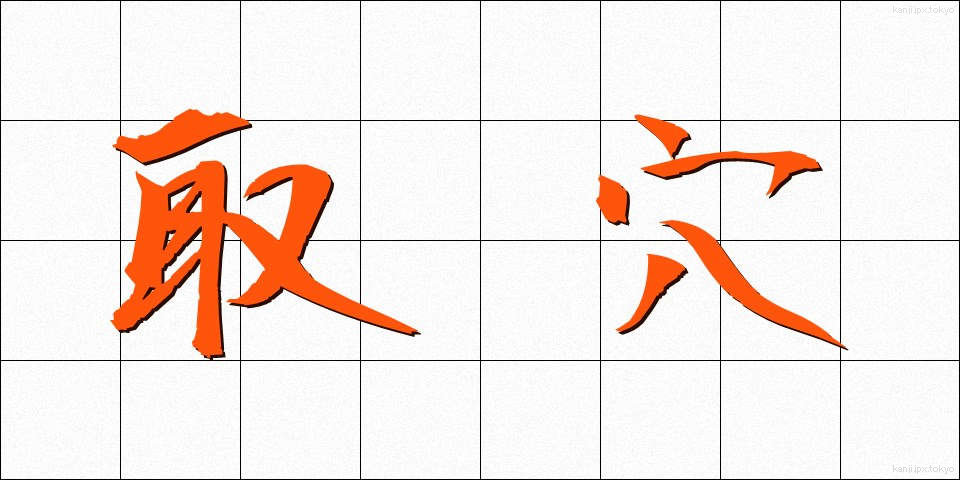 取穴 (しゅけつ)